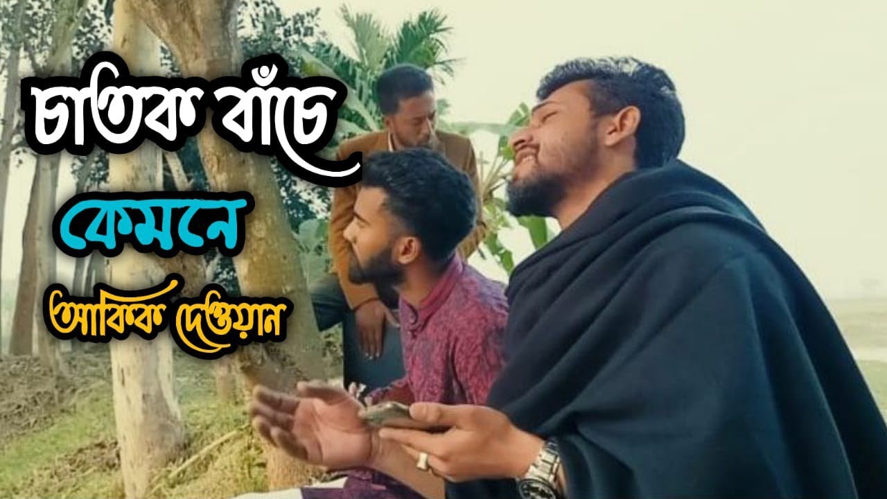 চাতক বাঁচে কেমনে  | Chatok Bache Kemone |লালন গীতি | আকিক দেওয়ান | Lalon Giti |Akik Dewan