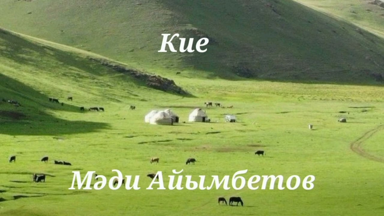 М. Айымбетов. Кие. Аудиокітап