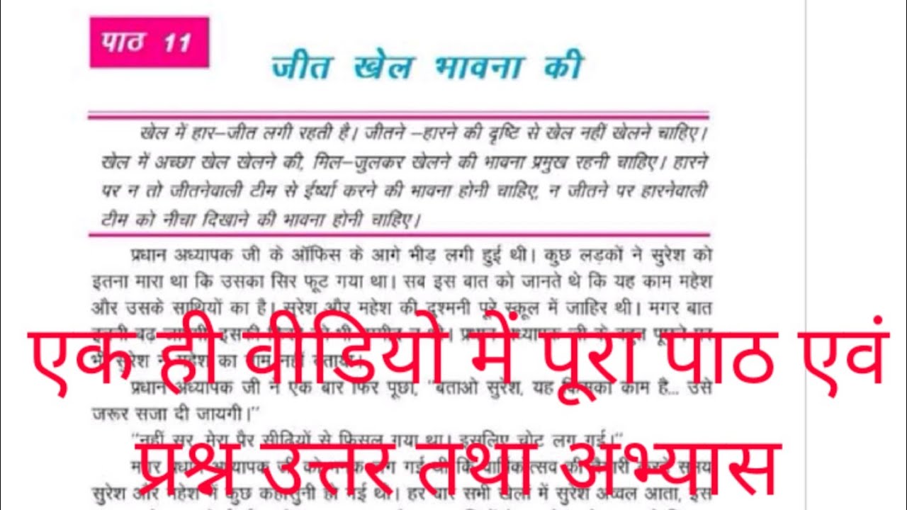 कक्षा-4 विषय-हिंदी पाठ-11 जीत खेल भावना की