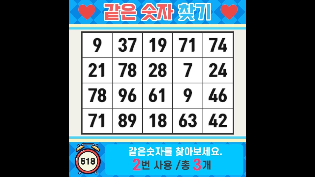❓️같은숫자찾기. 좋은 사람은 설명하지 않아도 느껴집니다. 치매예방퀴즈 | 치매예방활동 | 숫자찾기 | 단어퀴즈 | 치매테스트 | 심심풀이 #618