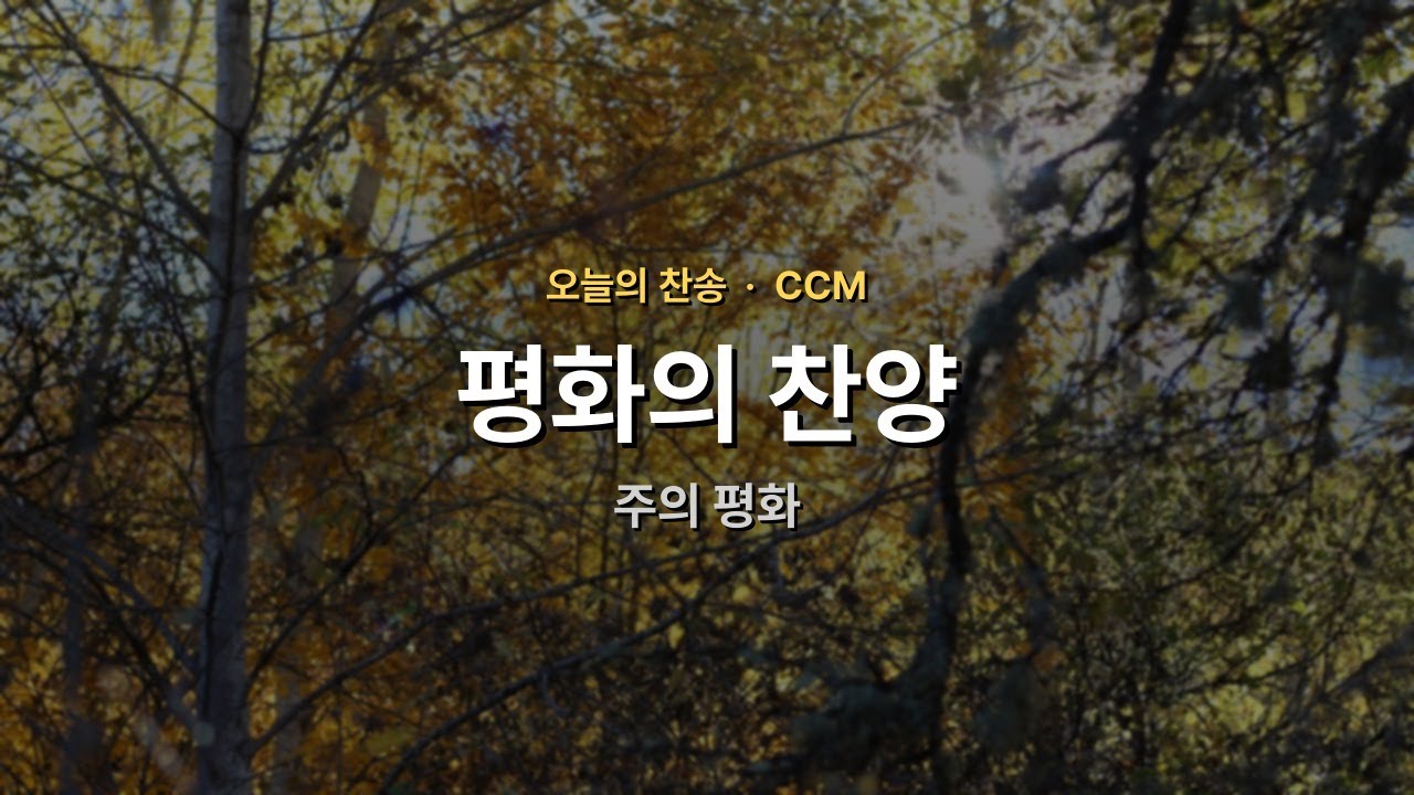 [오늘의 찬송] 주의 평화 | 평화 | 매일찬송