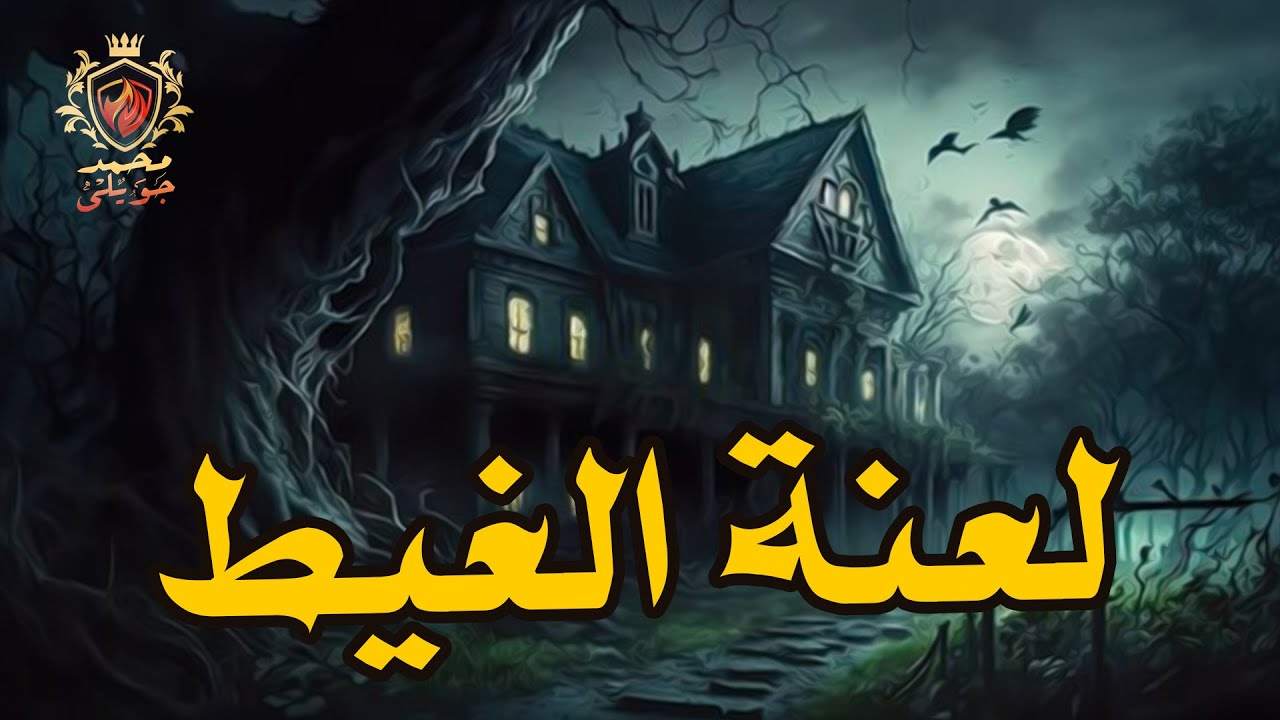 فى احدى محافظات الدلتا بمصر لعنة الغيط والبيوت بالدم والنار وايضا بيت المهندس المرعب وما تحت المقابر