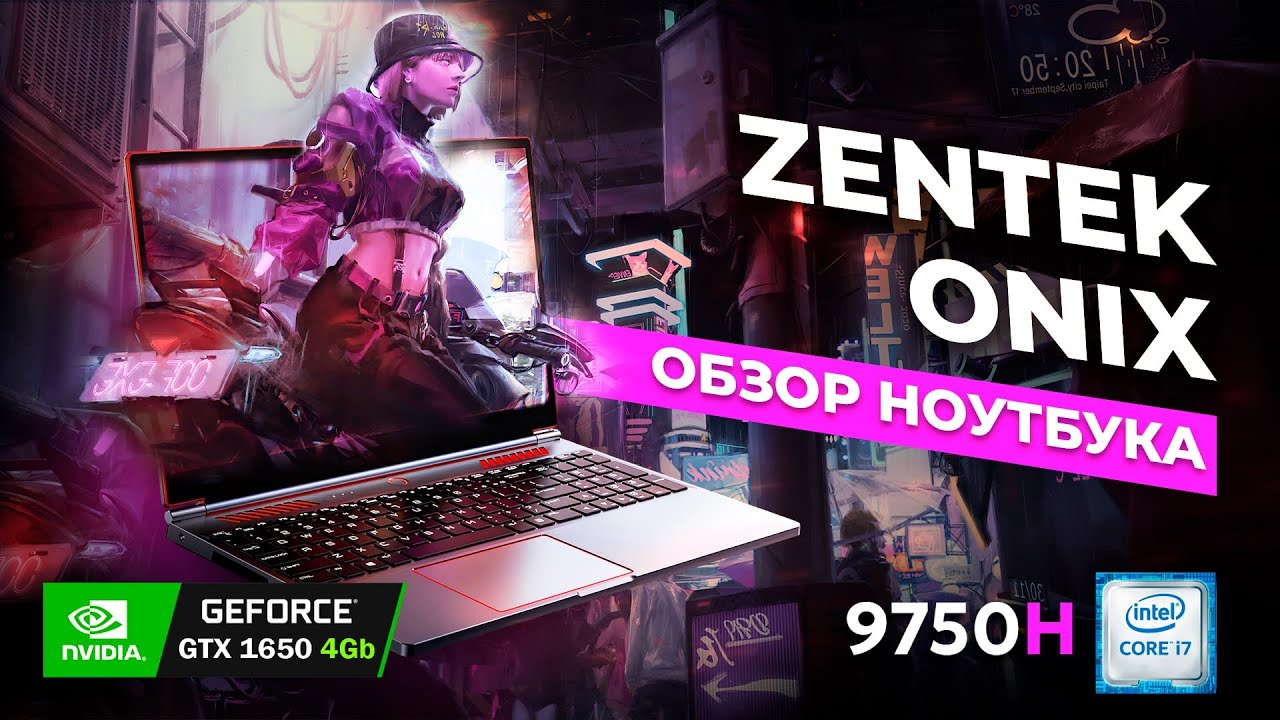 ОБЗОР НОУТБУКА ZENTEK ONIX Redline Intel Core i7-9750H Nvidia GeForce GTX 1650