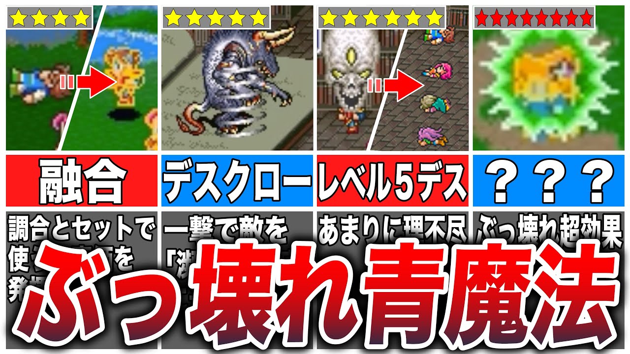 【FF5】今すぐ習得したい有能すぎる青魔法TOP6