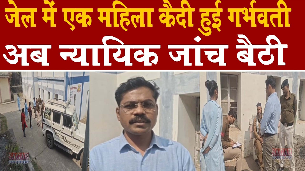 जेल में महिला कैदी हुई गर्भवती जेल प्रबंधन ने दी जानकारी -फिर कुछ ऐसा हुआ की जांच बैठ गई