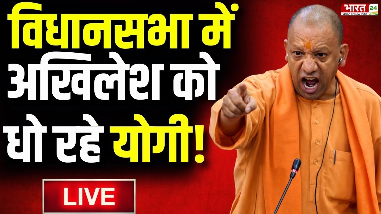 CM Yogi Speech LIVE: विधानसभा में अखिलेश को धो रहे योगी! | Yogi On Akhilesh Yadav | Yogi Speech LIVE