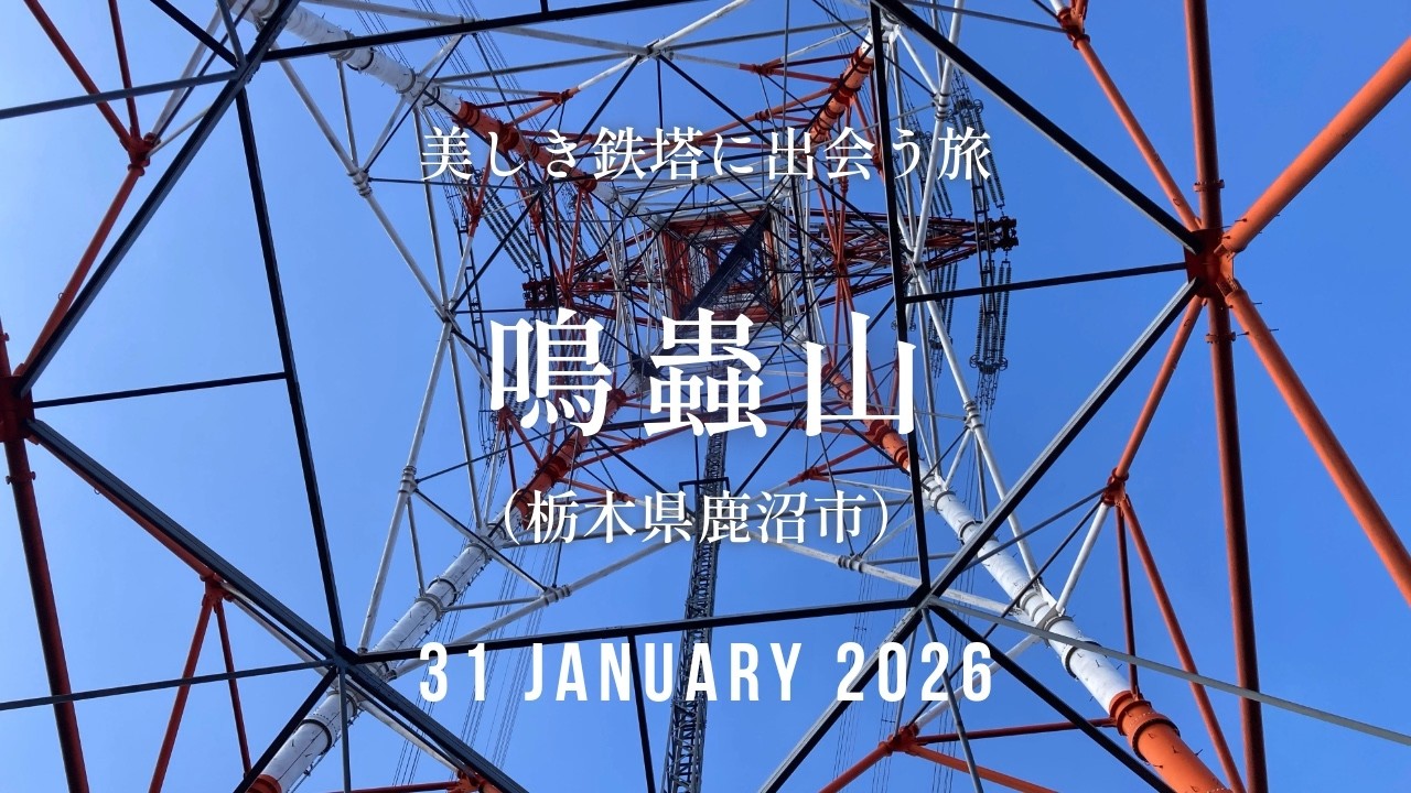 鳴蟲山〜美しき鉄塔に出会う旅〜（栃木県鹿沼市）
