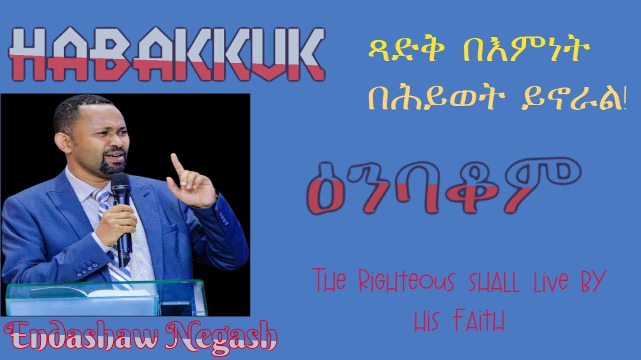 ጻድቅ በእምነት በሕይወት ይኖራል! ትንቢተ ዕንባቆም // The Righteous shall live by his Faith // Habakkuk