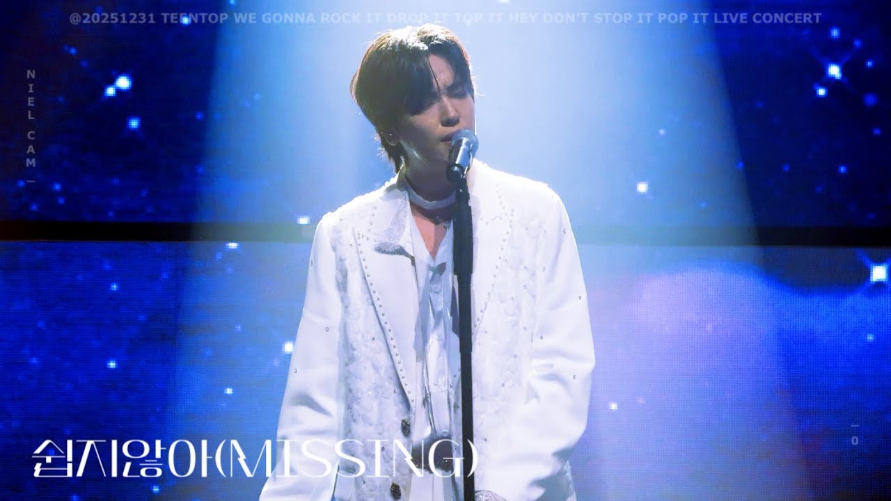 [틴탑 니엘] 251231 틴탑 앵콜콘서트 쉽지않아(Missing) 니엘NIEL focus 직캠