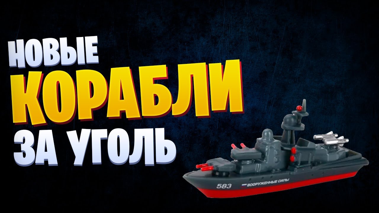 👍 КУДА ПРОТРАТИТЬ УГОЛЬ В 2020? 👍 World of Warships