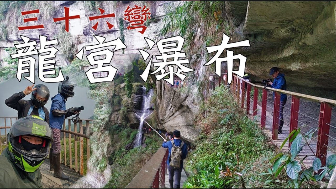 龍宮瀑布x三十六彎！｜重機Vlog｜大鵬旅跑誌｜V Strom 650