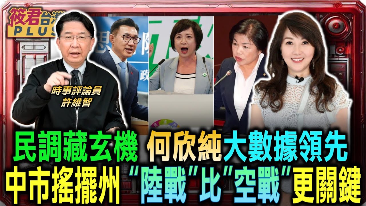 許維智:台中選戰搖擺 “陸戰”比”空戰”更關鍵/美麗島民調藏玄機 何欣純大數據領先 許維智解析綠營內參民調/許維智痛批藍白合亂政 國若欲敗必出奸臣/香港變高官洗錢地 許維智揭中國官商中轉｜202602