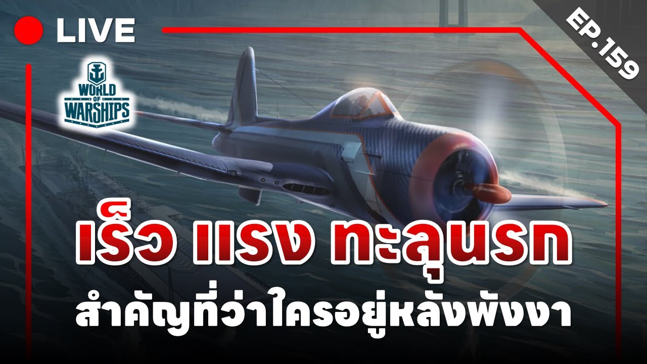 🔴 LIVE : World of Warships - EP.159 l เร็ว แรง ทะลุนรก สำคัญที่ว่าใครอยู่หลังพังงา