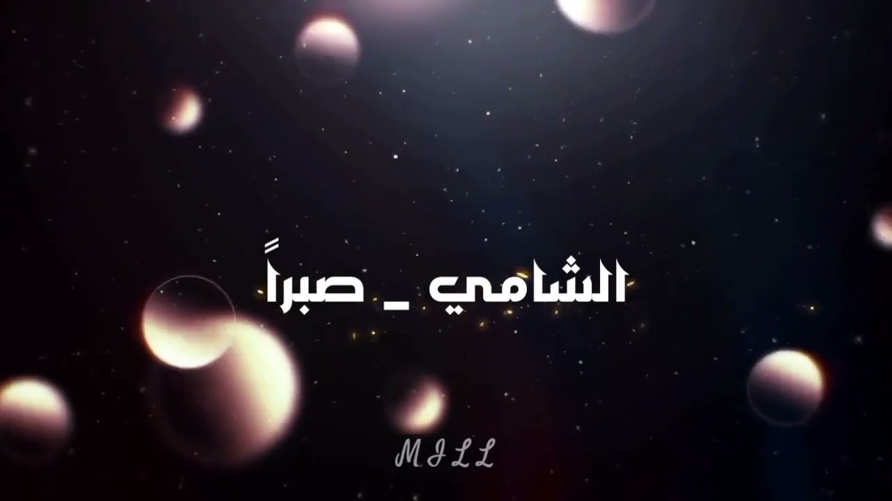 Al Shami - Sabran Lyrics _ الشامي - صبراً (كلمات)