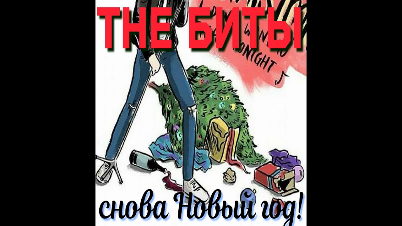The Биты - Снова Новый год! (full EP dec.2021)