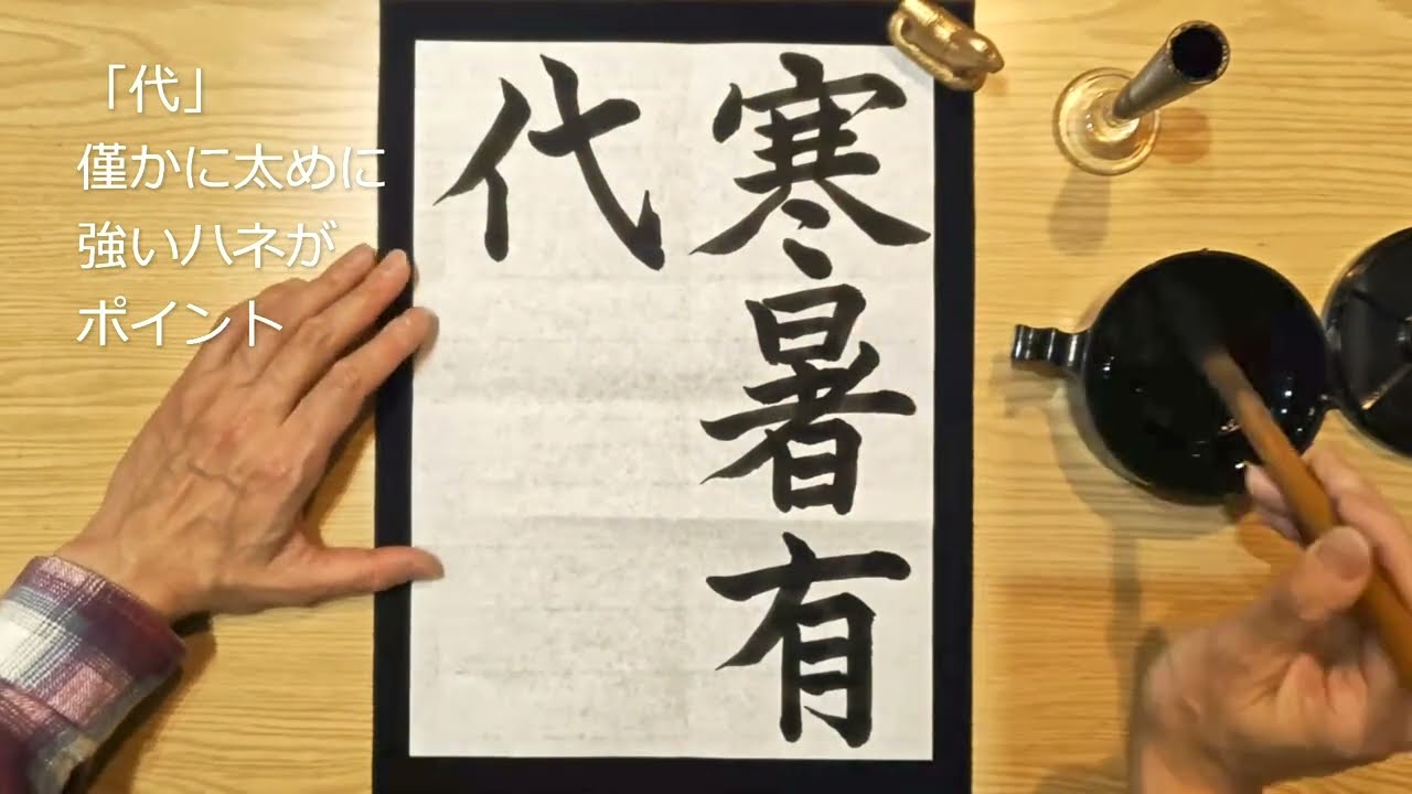 R8　『書壇』二月号　楷書　寒暑有代謝
