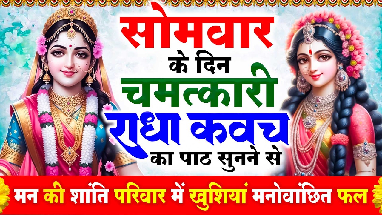 सोमवार के दिन राधा कवच का पाठ सुनने से मन की शांति सुख-समृद्धि मनोवांछित फल प्राप्ति होती है