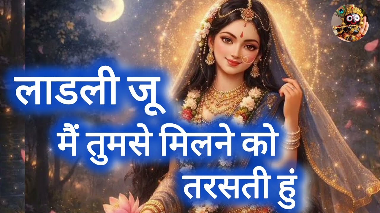 राधा रानी के दर्द भरे भजन । लाडली जू मैं तुमसे मिलने को तरसती हूं। कृष्ण प्रिया । Prabhu sangeet । 