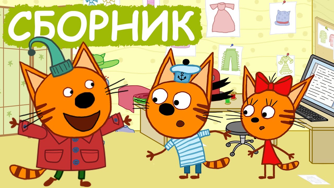 Три Кота | Сборник милых серий | Мультфильмы для детей😃