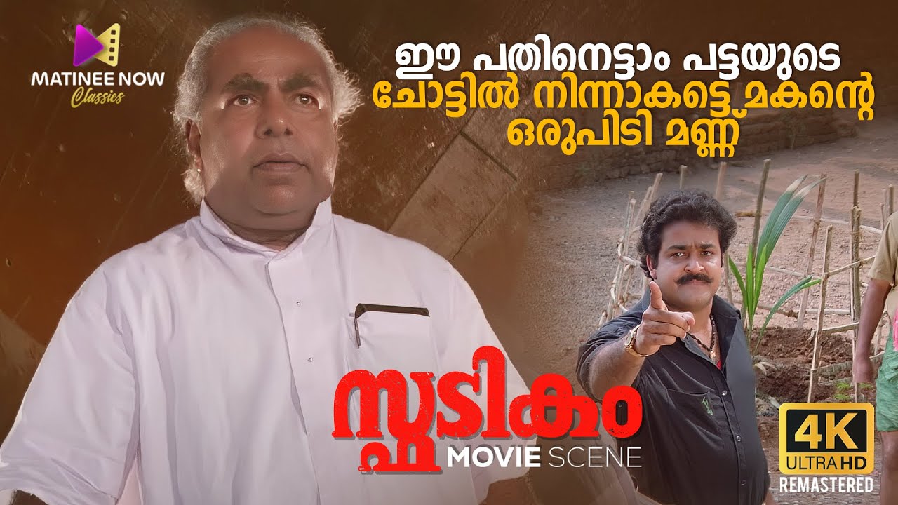 ഈ പതിനെട്ടാം പട്ടയുടെ ചോട്ടിൽ നിന്നാകട്ടെ മകന്റെ ഒരുപിടി മണ്ണ് | Spadikam | Mohanlal | Thilakan