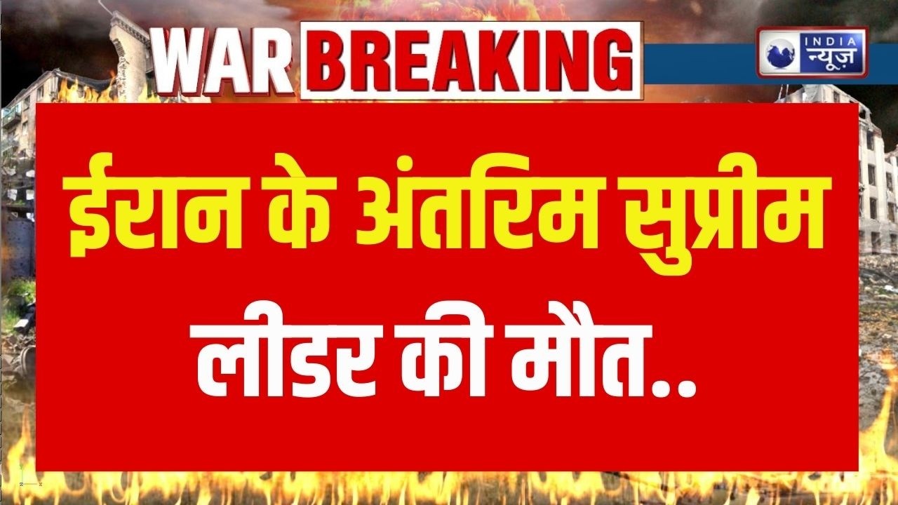 Iran Supreme Leader Death: अमेरिका-इजराइल संघर्ष के बीच ईरान में नई त्रासदी ! Breaking News