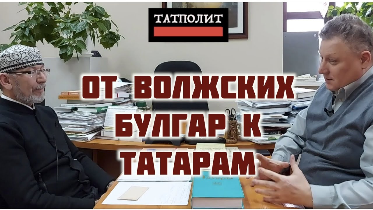 Формирование татарского этноса в период Золотой Орды | Дамир Исхаков | Искандер Измайлов | ТАТПОЛИТ