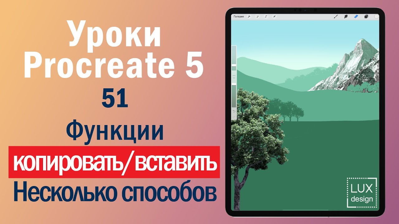 Уроки Procreate. 51. Как копировать и вставить. Несколько способов