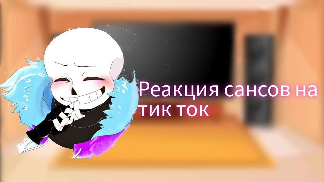 •♡Реакция сансов на тт (Реакцию проводил Ласт)♡•