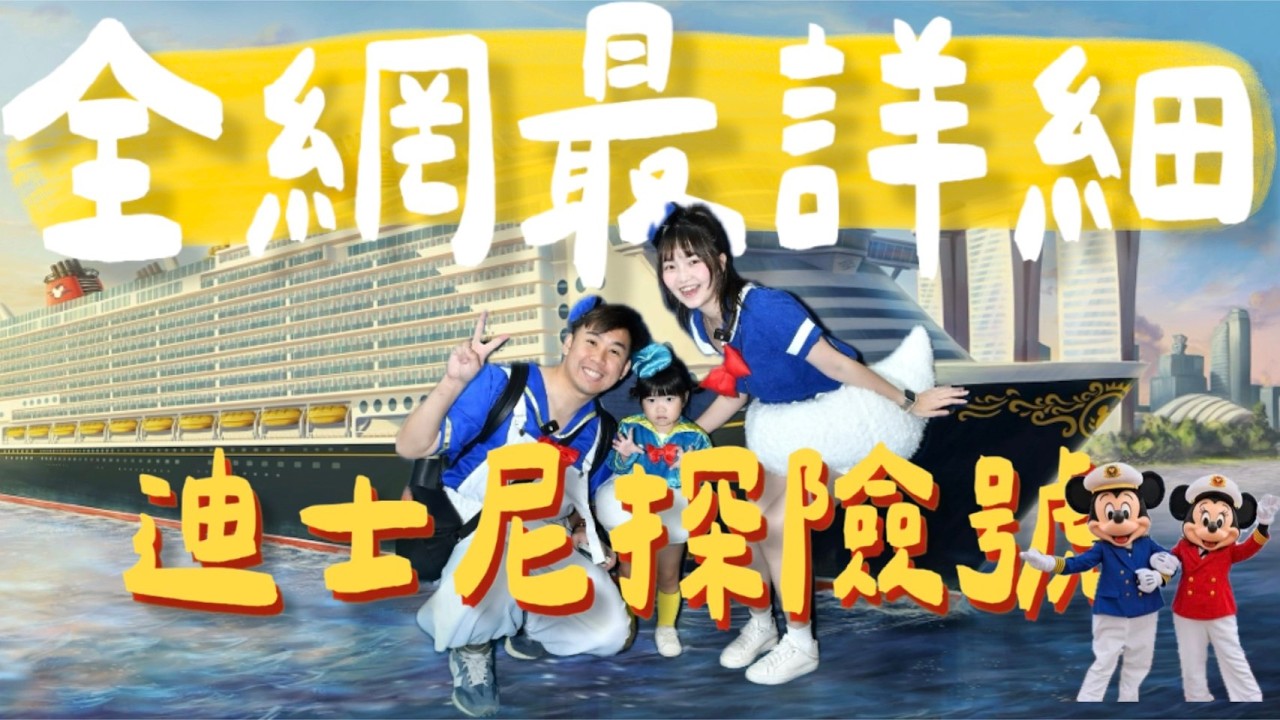 【迪士尼探險號