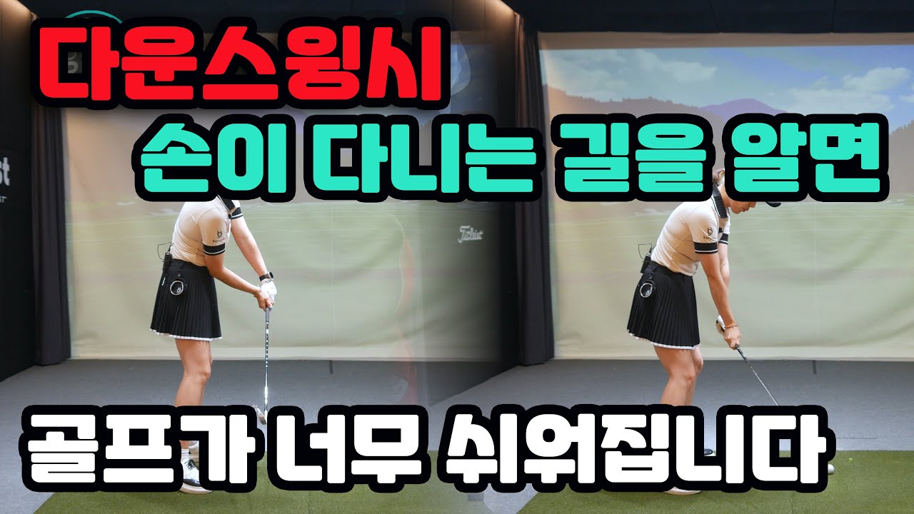 [골프레슨] 다운스윙시 손이다니는길과 헤드가 다니는길이 따로 있는것 알고계신가요?? 꼭 체크해보세요!