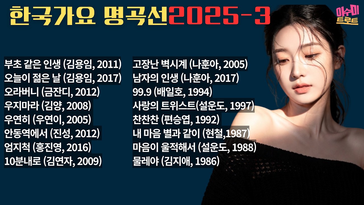 [playlist] 이수미 한국가요 명곡선 2025-3  | 25년에 업로드한 곡들을 모아 모음집을 만들어서 올려드립니다. |