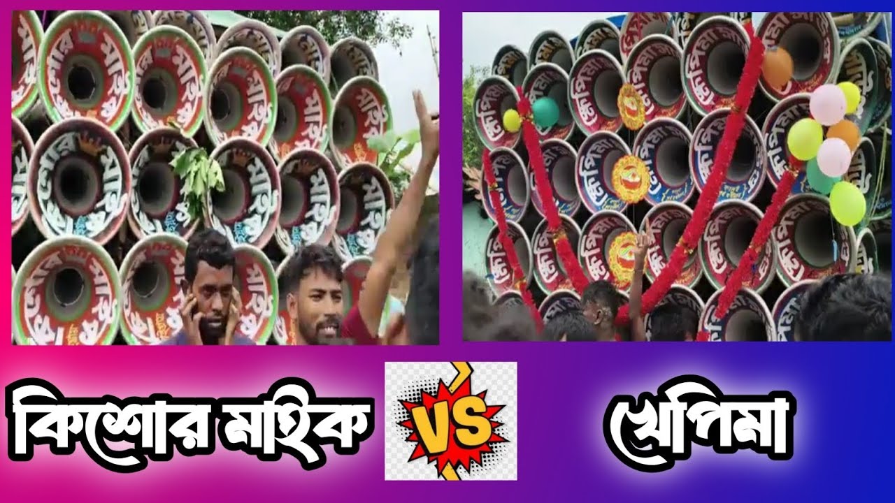 👉🔥কিশোর মাইক V/S 🔥খেপিমা 😱ভয়ংকর 😈কমপিটিশন করছে 🙄দেখো বন্ধুরা👈