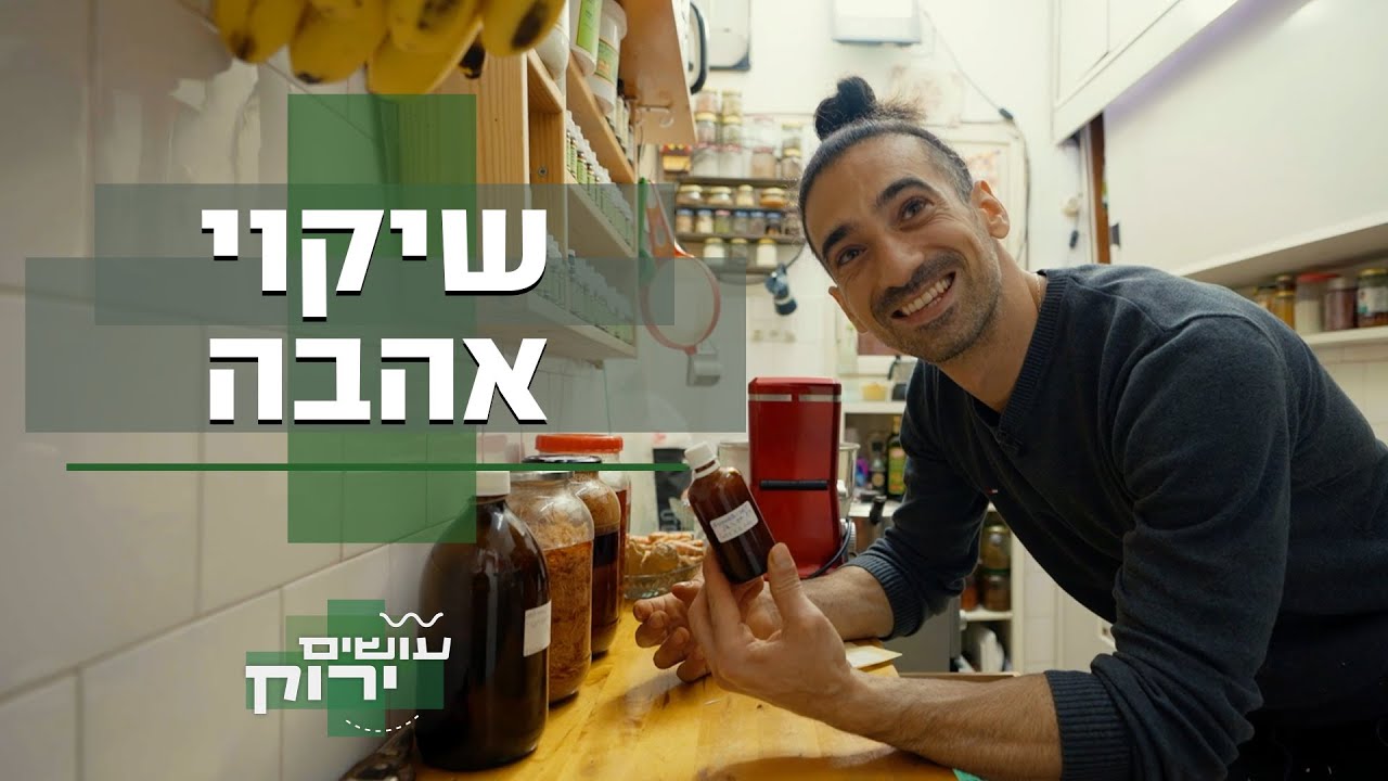 צמח האהבה והחשק שיעשה אתכם חזקים מכל בחינה | עושים ירוק