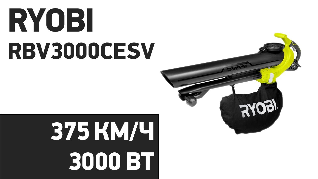Воздуходувка RYOBI RBV3000CESV