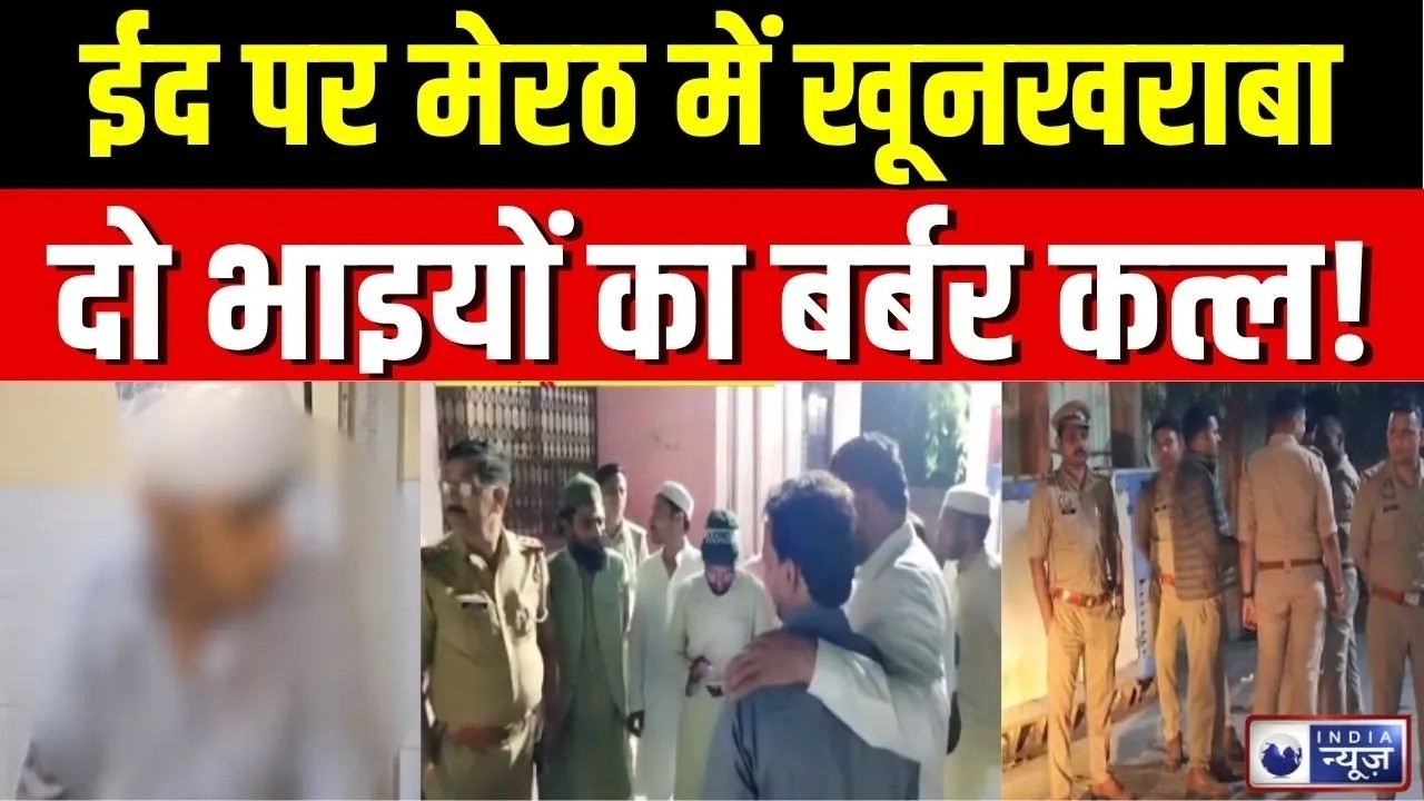 Meerut Eid Controversy Live: ईद के दिन मेरठ में हंगामा | UP News | Breaking News | India News