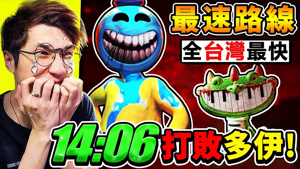 【玩具工廠4】緊急⚠️14分鐘⭐全破第４章⭐挑戰世界紀錄【Poppy Playtime 4】深入解說，所有隱藏【最速路徑】！