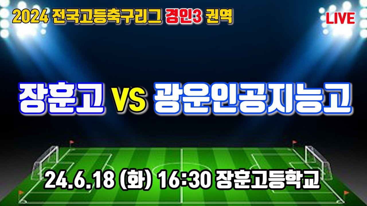 240618 [고등축구리그 경인3] 서울장훈고 VS 서울광운인공지능고 