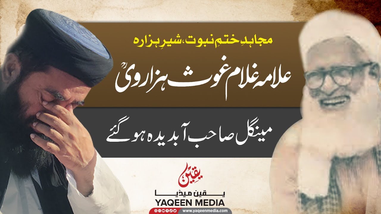شیرِ ہزارہ علامہ غوث ہزاروی کی زندگی -  مینگل صاحب آبدیدہ ہوگئے