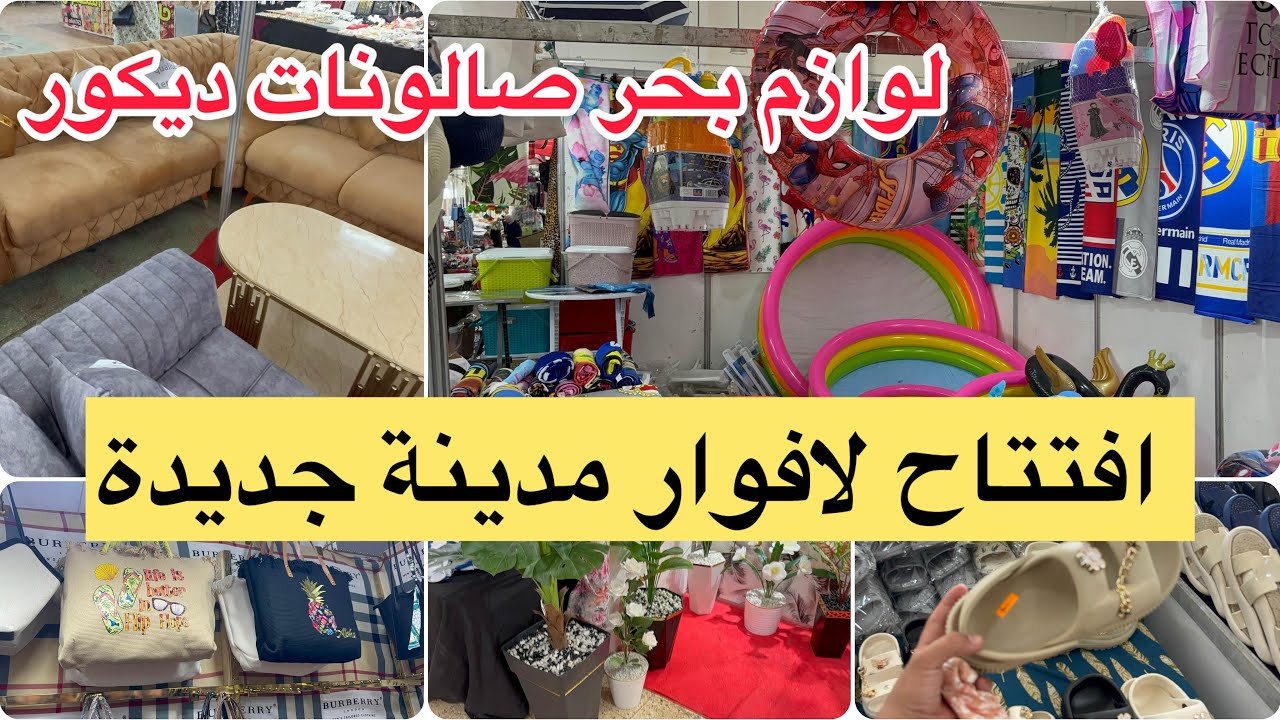 إفتتاح لافوار مدينة جديدة برومو فصالونات صيكان ملابس ديكور نباتات صوالح لبحر بيسين بالاسعار👌
