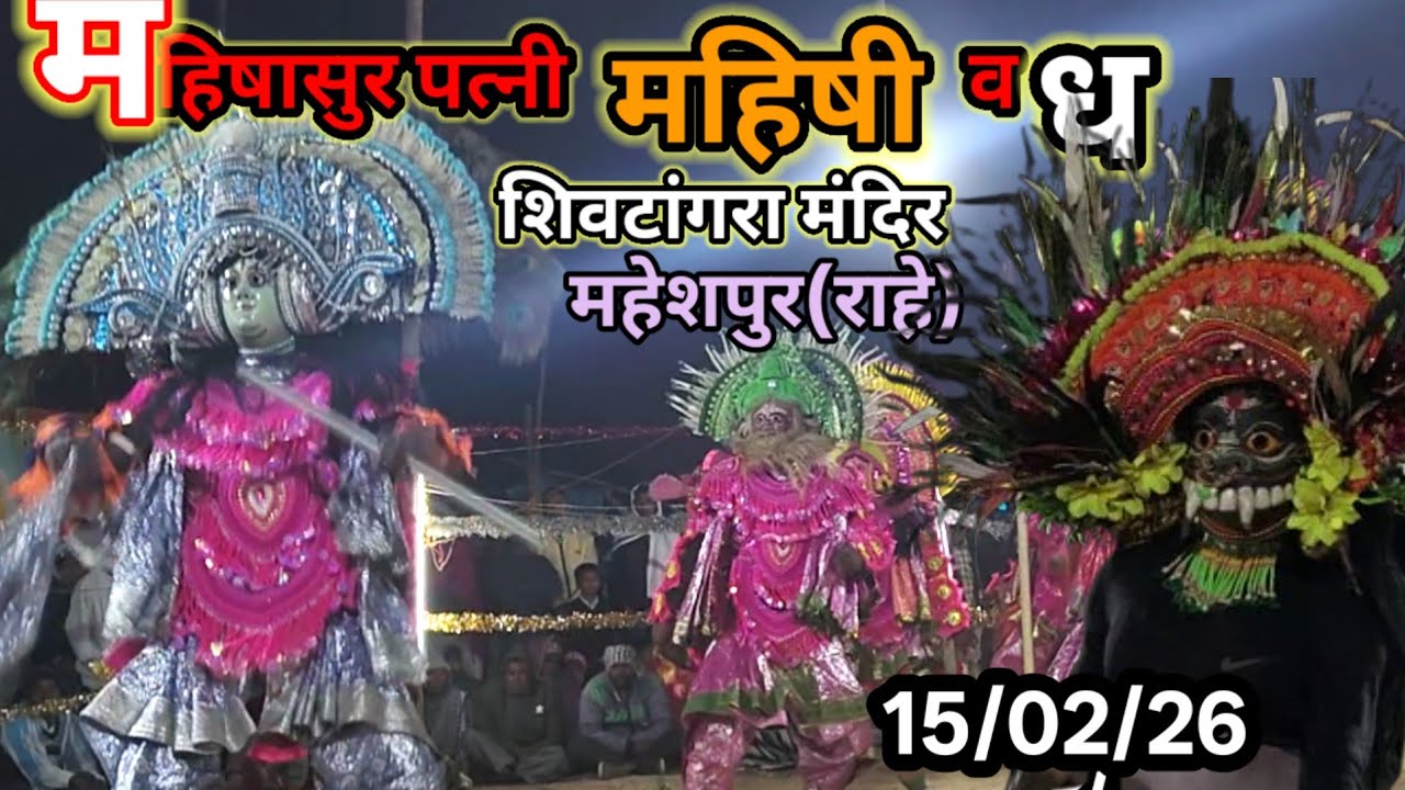 महिषी वध,उस्ताद:बागान सिंह मुंडा,आसर:शिव टांगरा महेशपुर(राहे)15/02/26