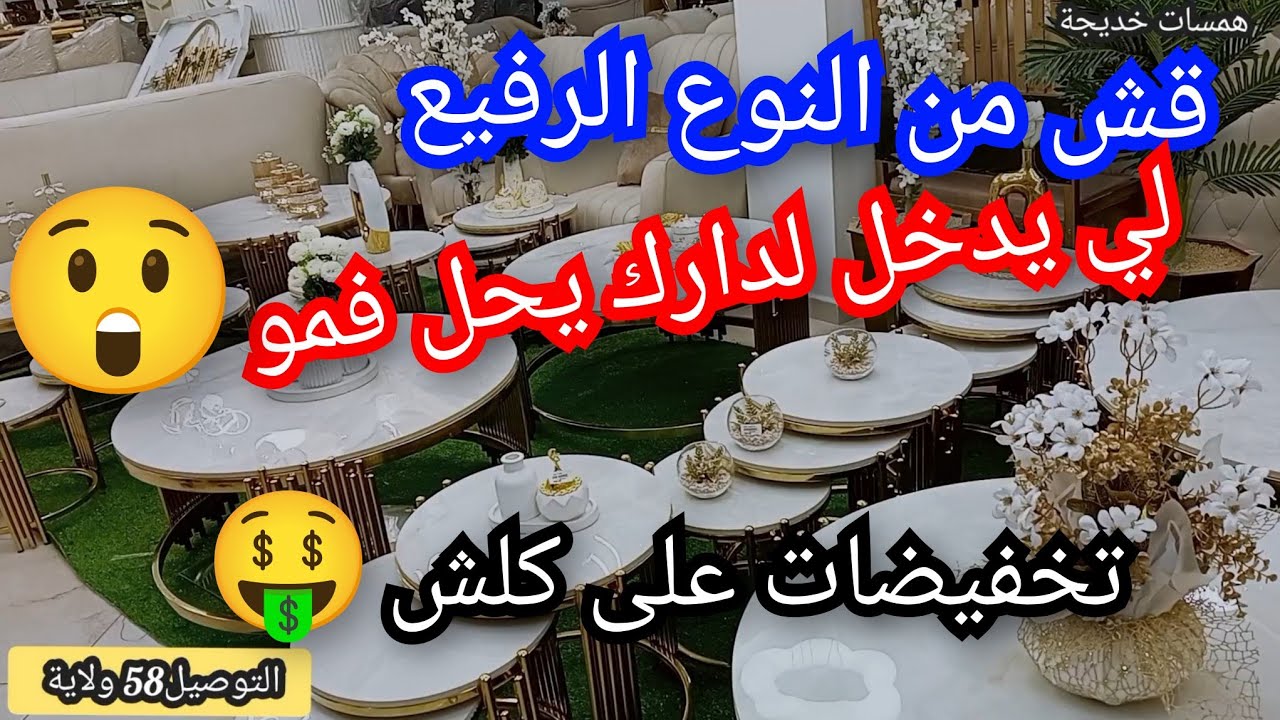 لي يدخل لدارك يحل فمو 😲 تخفيضات على كلش 🤑 التوصيل58 W 🚛
