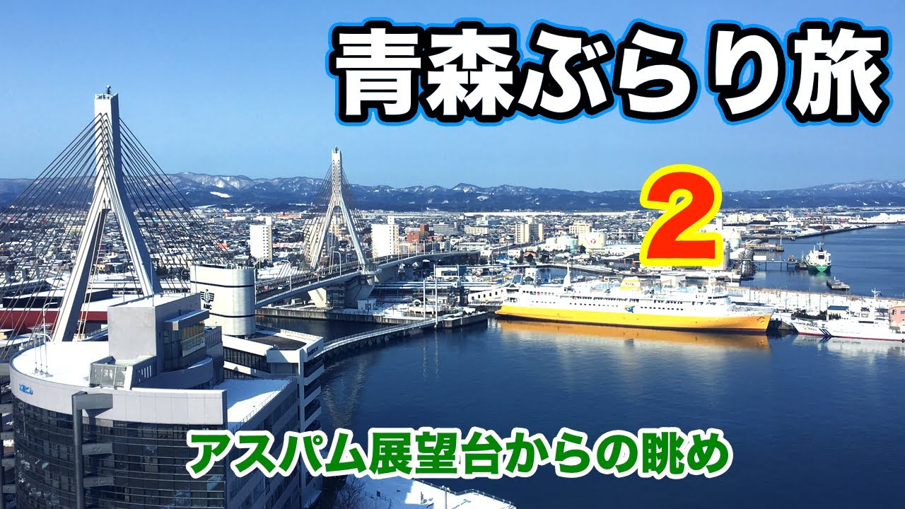 アスパム展望台からの眺め【青森ぶらり旅2】