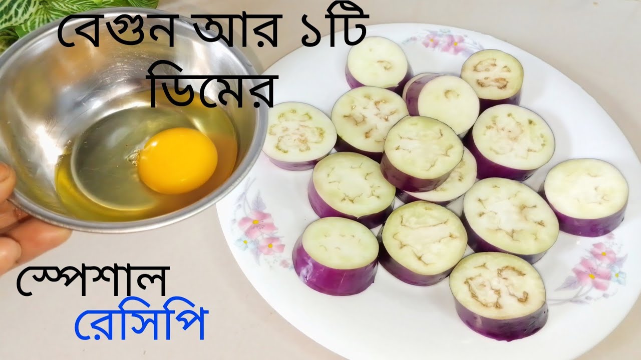 স্পেশাল বেগুন ডিমের রেসিপি যে কোনো স্বাদ  কে হায় মানাবে 🔥❤Eggplant Recipe. Special Eggplant Recipe.