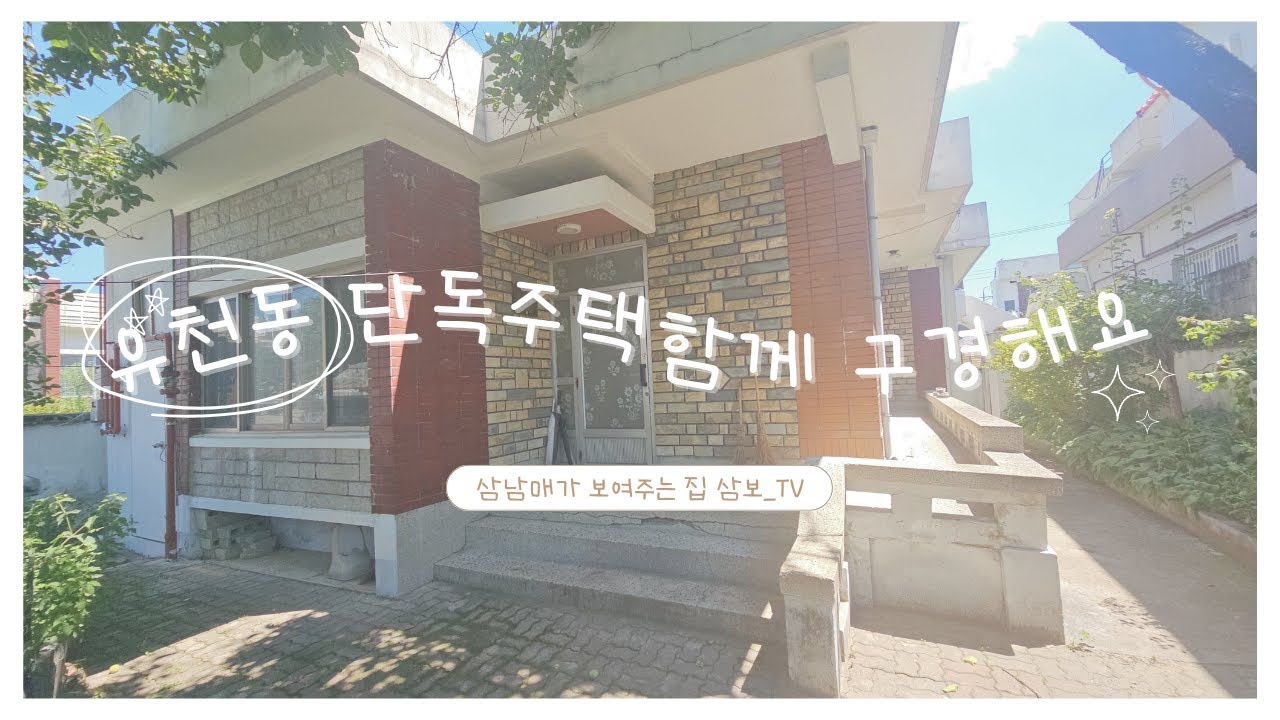 [대전유천동단독주택] 나만의 힐링공간! | 정원품은단독주택 | 놓치면 후회할 찐매물!