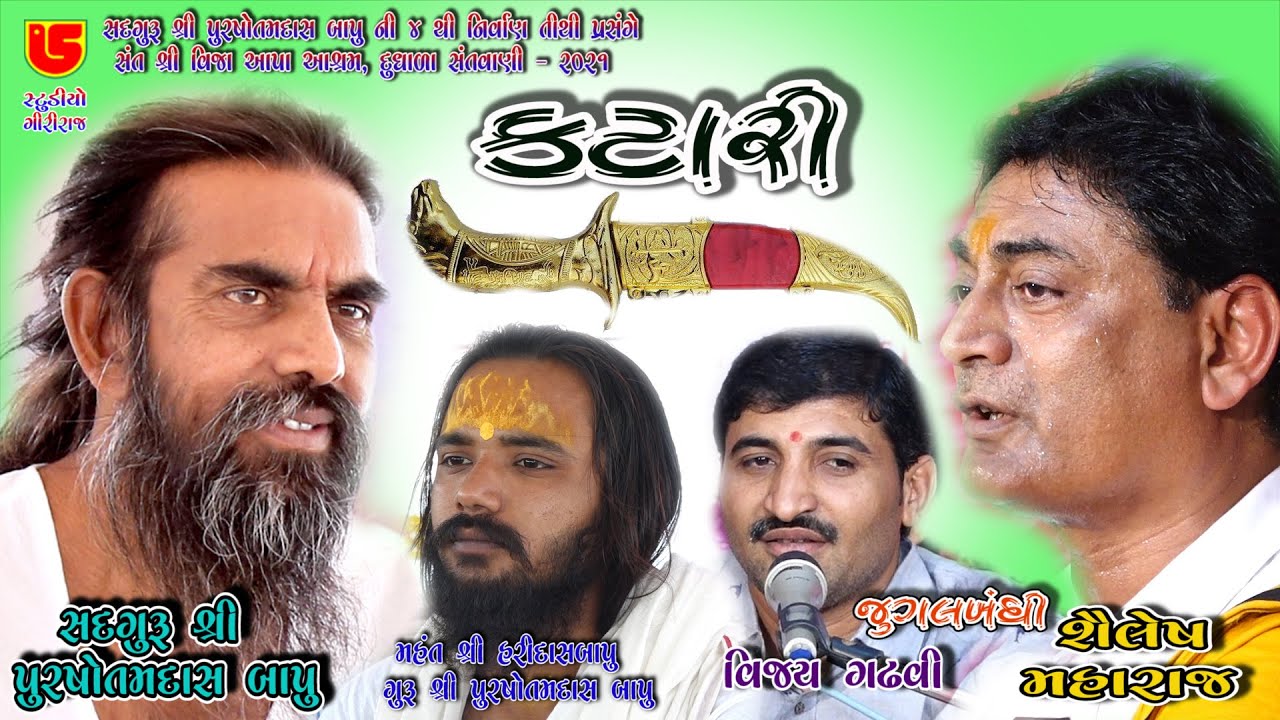 16-Dudhala (Gheti) Santwani-2021 | Shailesh Maharaj & Vijay Gadhvi | Meram Ni CHodhari Kaleje Katari