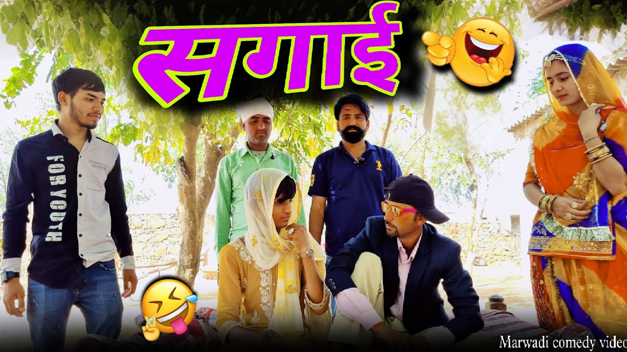 सगाई 😂 न्यू राजस्थानी कॉमेडी वीडियो || Marwadi Aldat Comedy