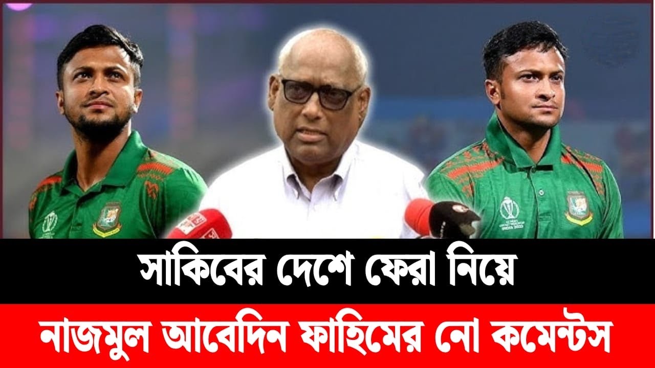 সাকিবকে ফেরানোর ব্যাপারে কোন কথা বলতে চান না ফাহিম