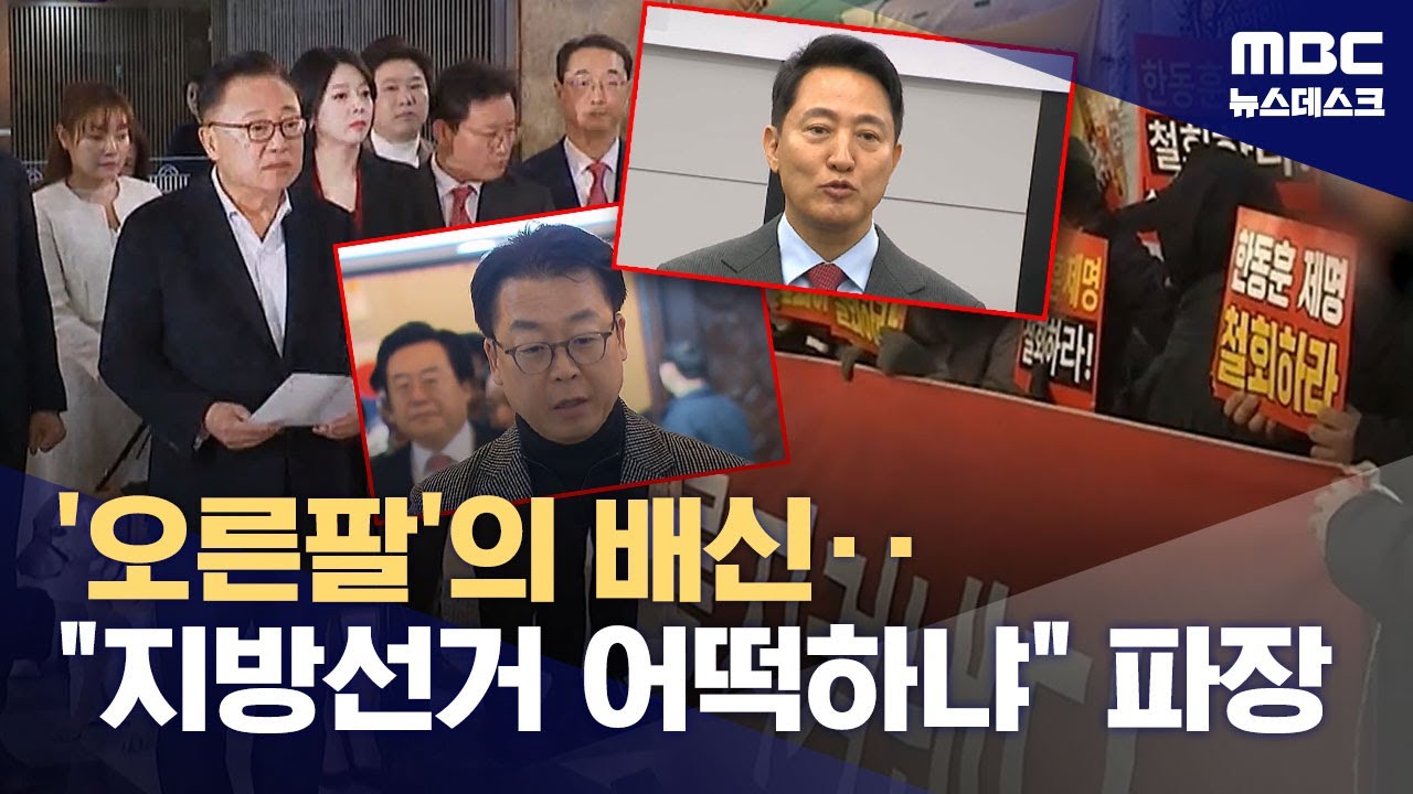 '오른팔' 장동혁의 배신, 제명 강행 왜?‥오세훈도 