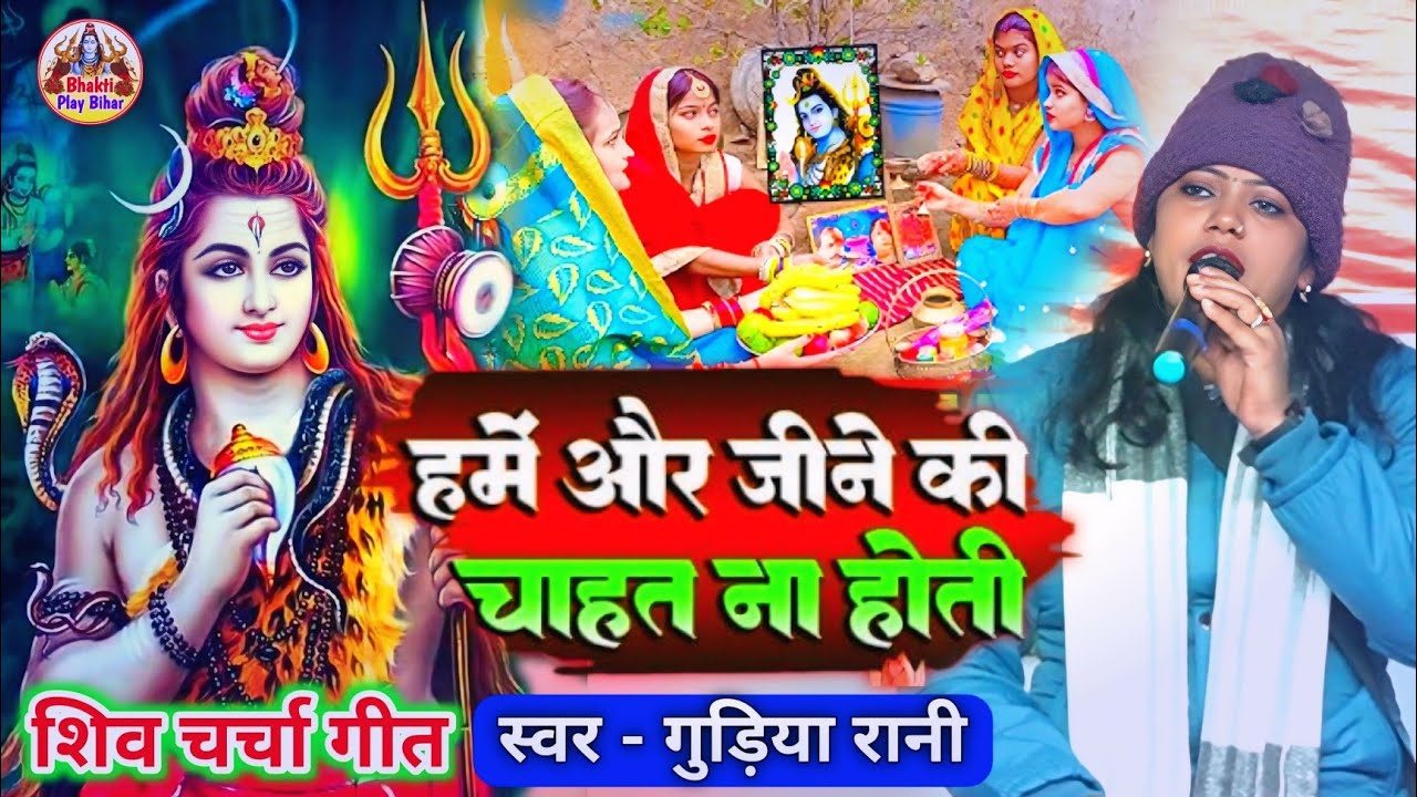 Shiv Charcha Geet | हमें और जीने की चाहत ना होती | Gurya Rani Ka Bhajan | शिव भजन | Hame Or Jine Ki