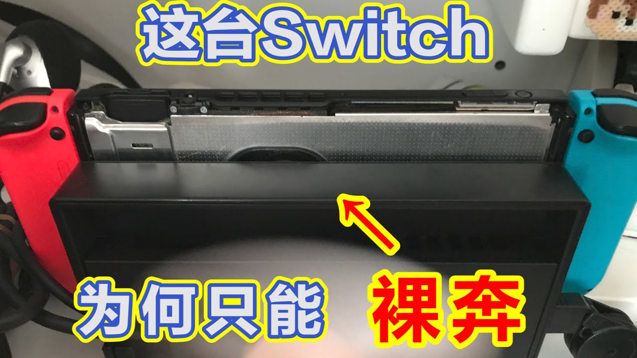 任天堂Switch散热风扇不转导致过热只能裸奔的故障的维修